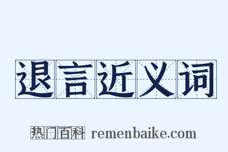 退言近义词是什么意思的图片